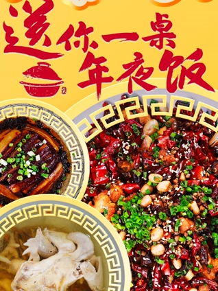 送你一桌年夜饭