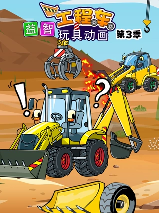 益智工程车玩具动画 3