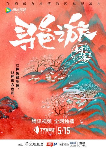 了不起的村落2:寻色之旅